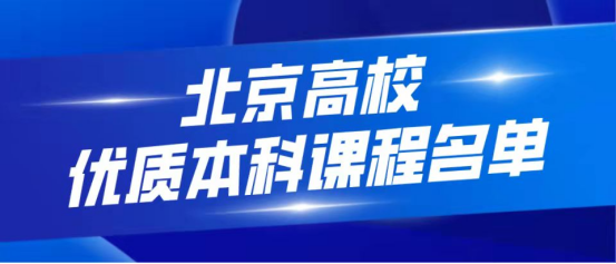 我院祝兴平教授的《中国新闻史》课程获评北京高校优质本科课程-文化